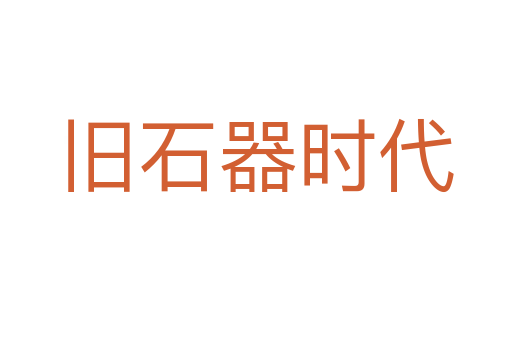旧石器时代