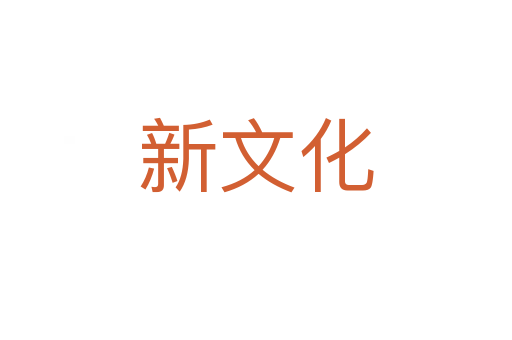 新文化