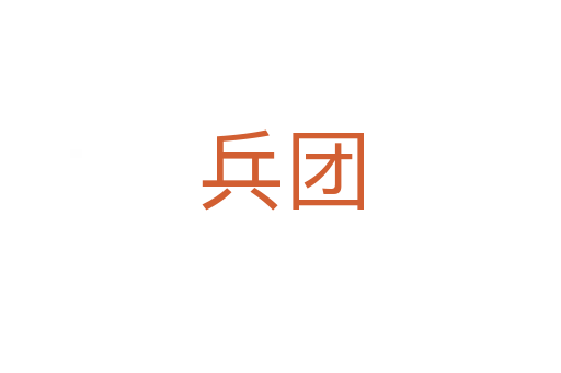 兵团