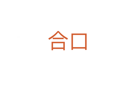 合口
