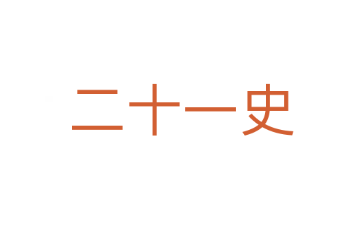 二十一史