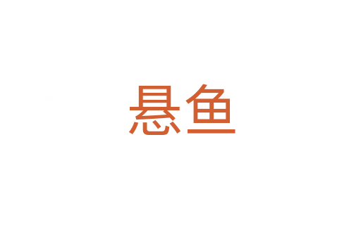 悬鱼