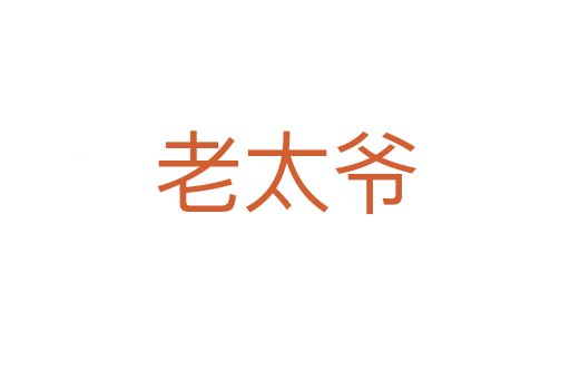 老太爷