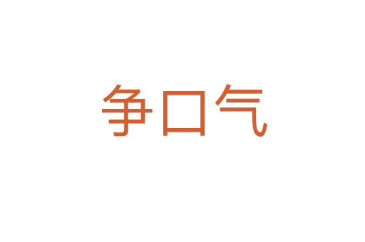 争口气