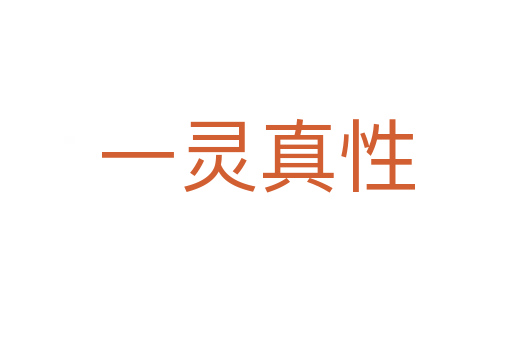 一灵真性