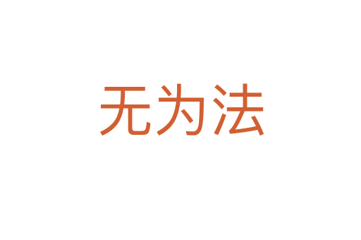 无为法