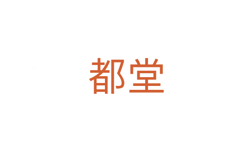 都堂