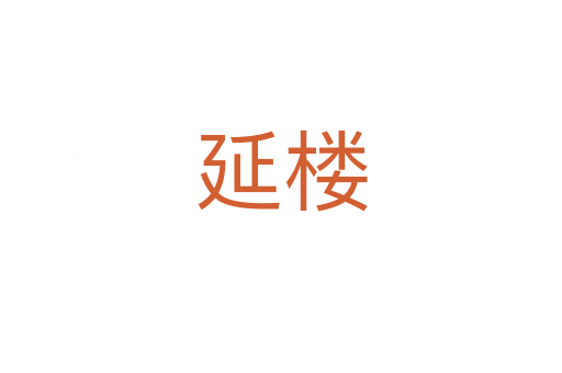 延楼