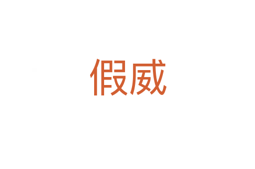 假威