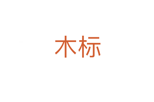 木标