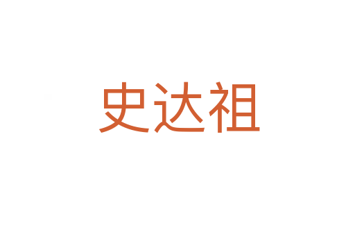 史达祖