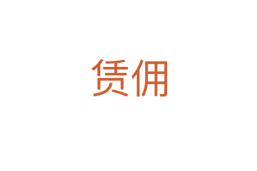 赁佣