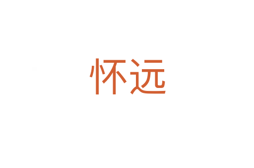 怀远