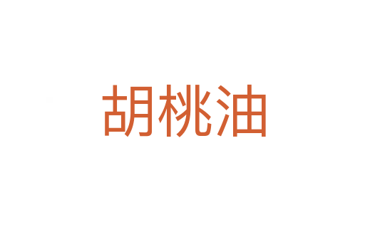 胡桃油