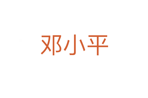 邓小平