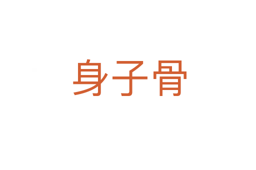 身子骨
