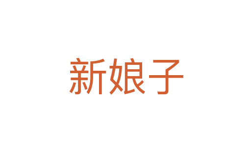 新娘子