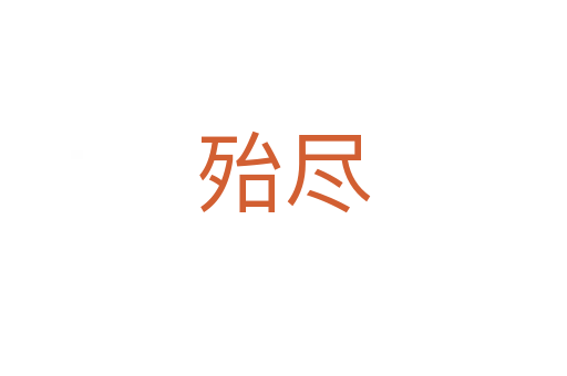 殆尽