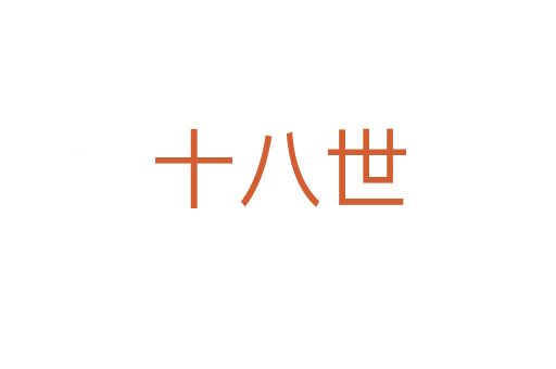 十八世