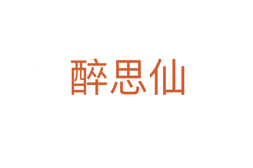 醉思仙