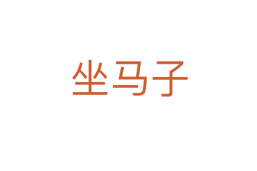 坐马子