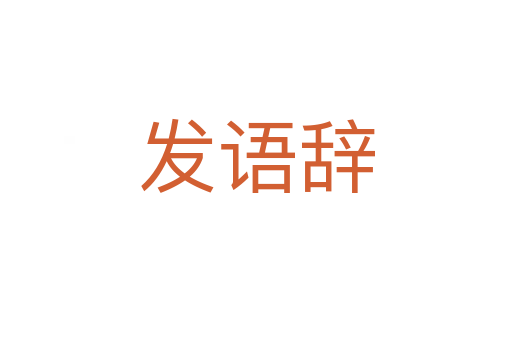 发语辞