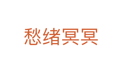 愁绪冥冥