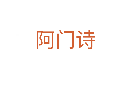 阿门诗