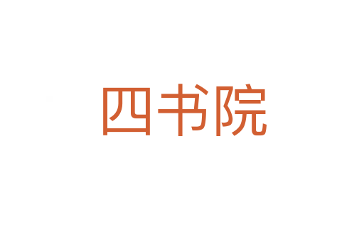 四书院