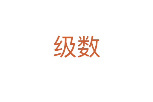 级数