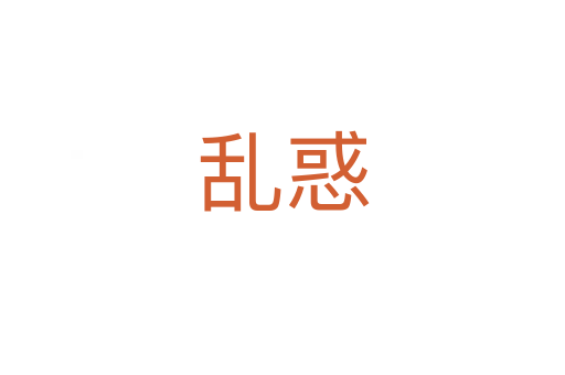 乱惑