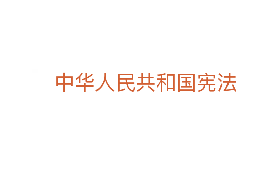 中华人民共和国宪法