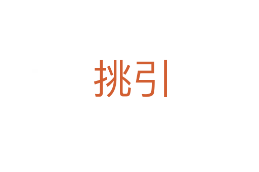 挑引