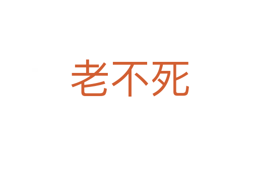 老不死