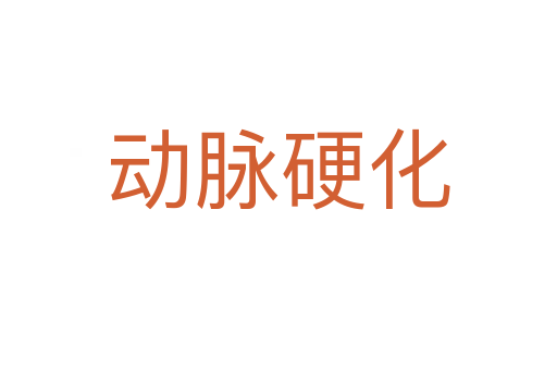 动脉硬化