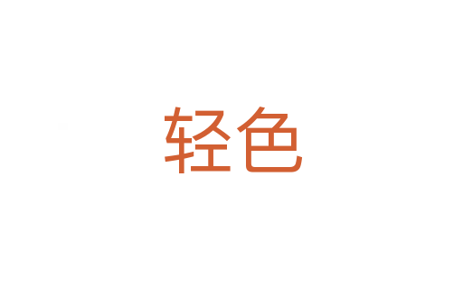 轻色