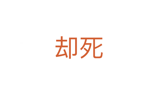 却死