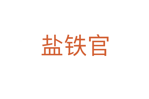 盐铁官