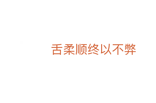 舌柔顺终以不弊