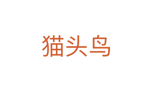猫头鸟