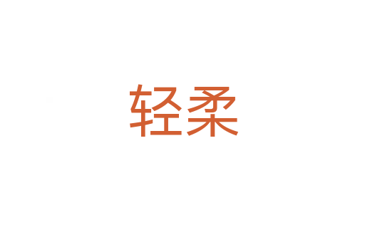 轻柔
