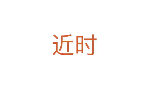 近时
