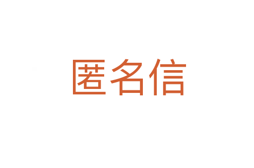 匿名信