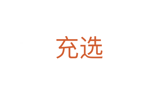 充选