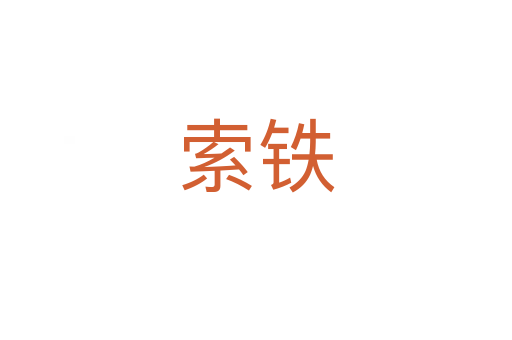 索铁