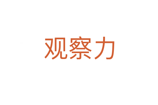观察力