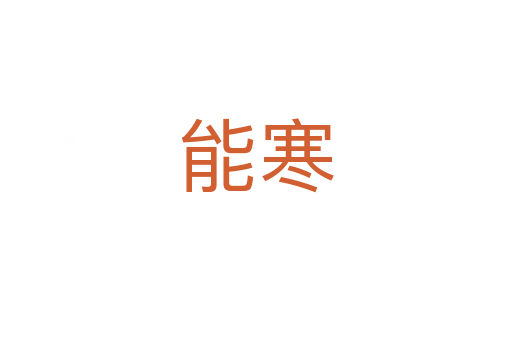 能寒