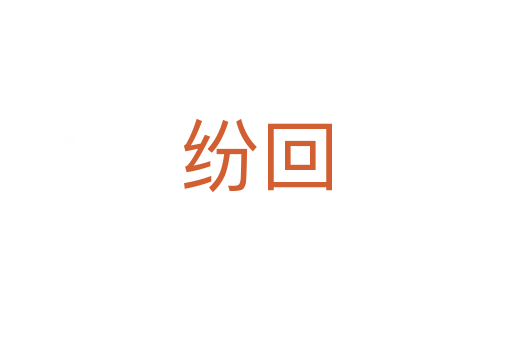 纷回