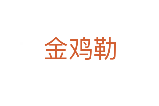 金鸡勒