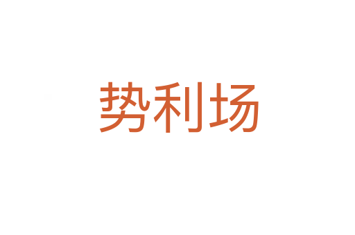 势利场